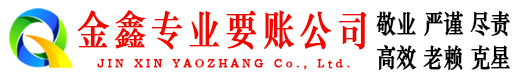 北辰金鑫要账公司